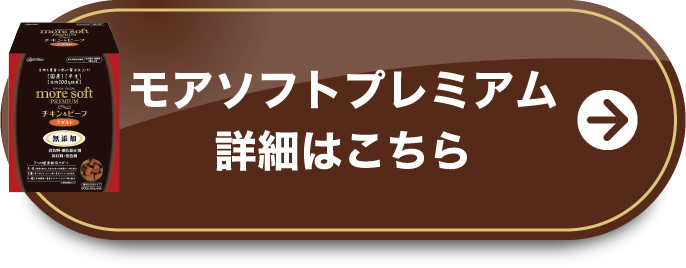 モアソフトプレミアム 詳細はこちら