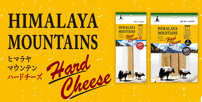 HIMALAYA MOUNTAINS Hard Cheese｜ヒマラヤマウンテン ハードチーズ