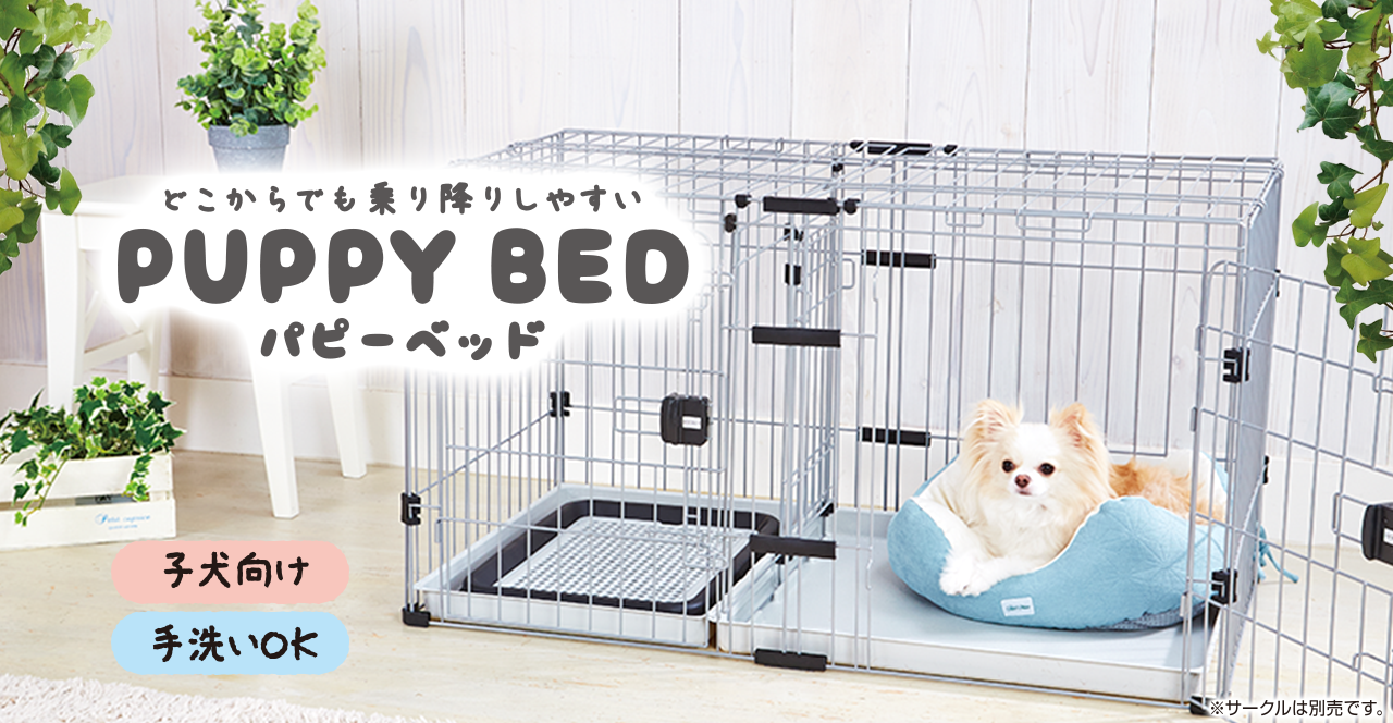 PUPPY BED パピーベッド