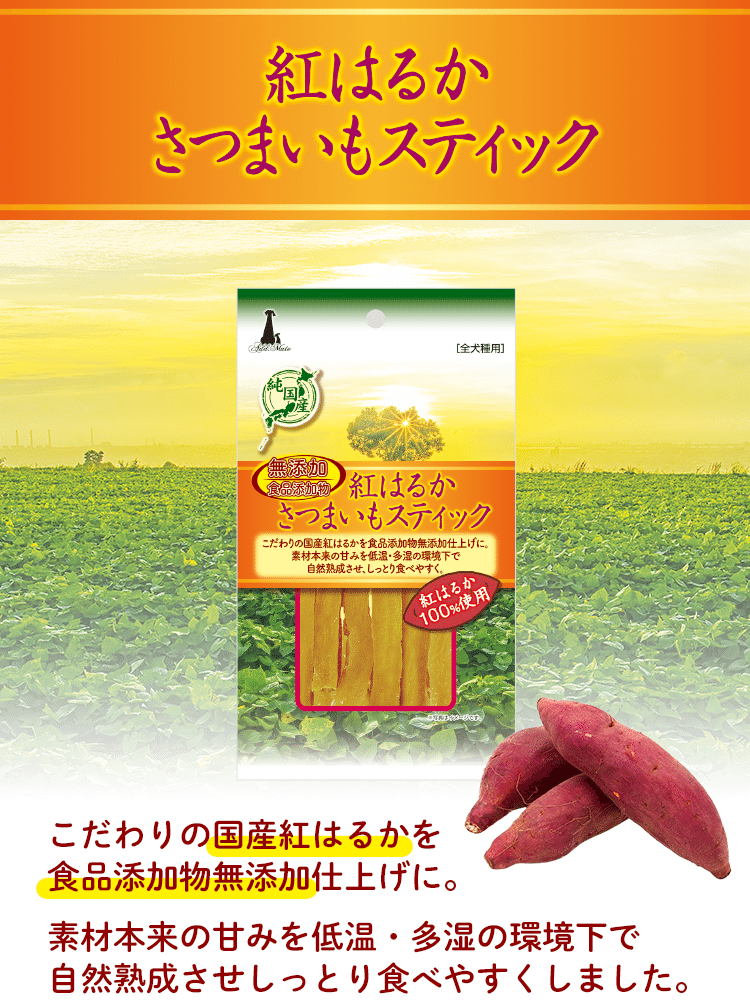 紅はるか さつまいもスティック - Add.Mate -アド・メイト