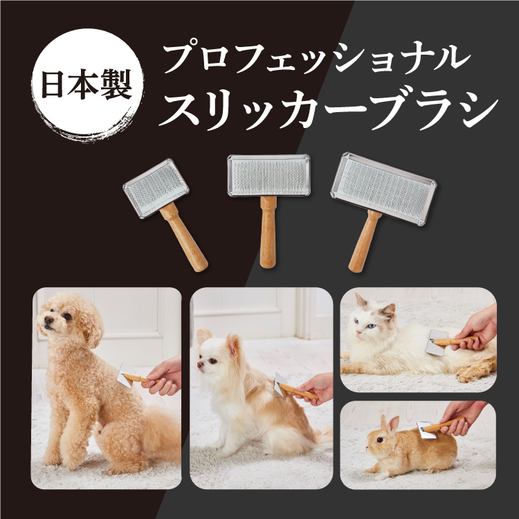 プロフェッショナルスリッカーブラシ - Add.Mate -アド・メイト