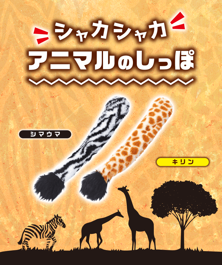 シャカシャカアニマルのしっぽ - Add.Mate -アド・メイト オフィシャル