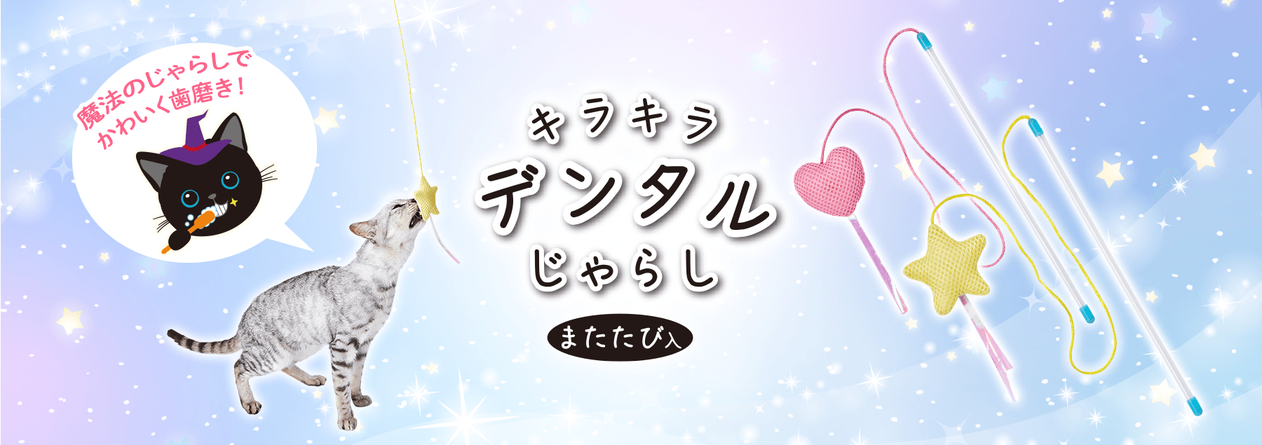 キラキラデンタルじゃらし