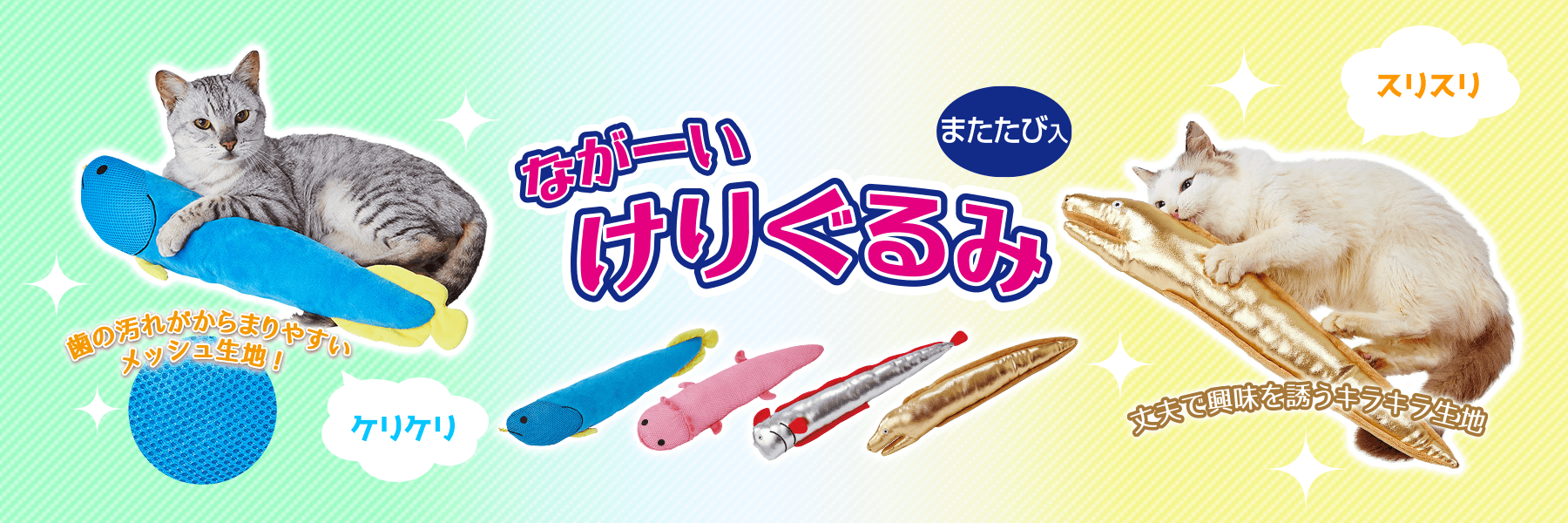 ながーいけりぐるみ