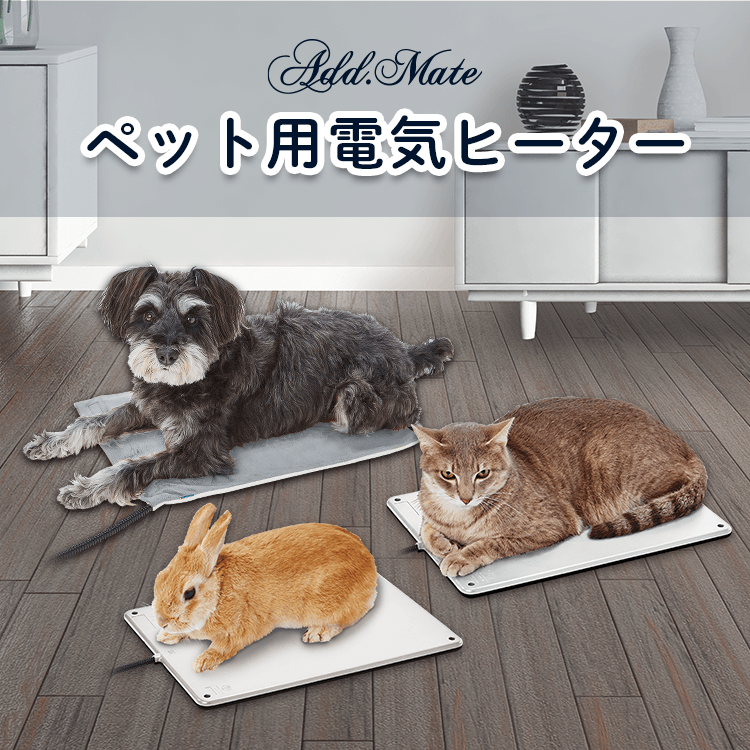 ペット用 電気ヒーター 2023aw - Add.Mate -アド・メイト オフィシャル