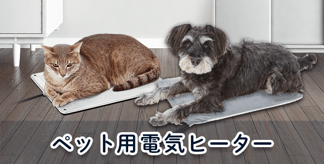 ペット用 電気ヒーター 2023aw - Add.Mate -アド・メイト オフィシャル ペット用 電気ヒーター 2023aw - Add.Mate -アド・メイト オフィシャル