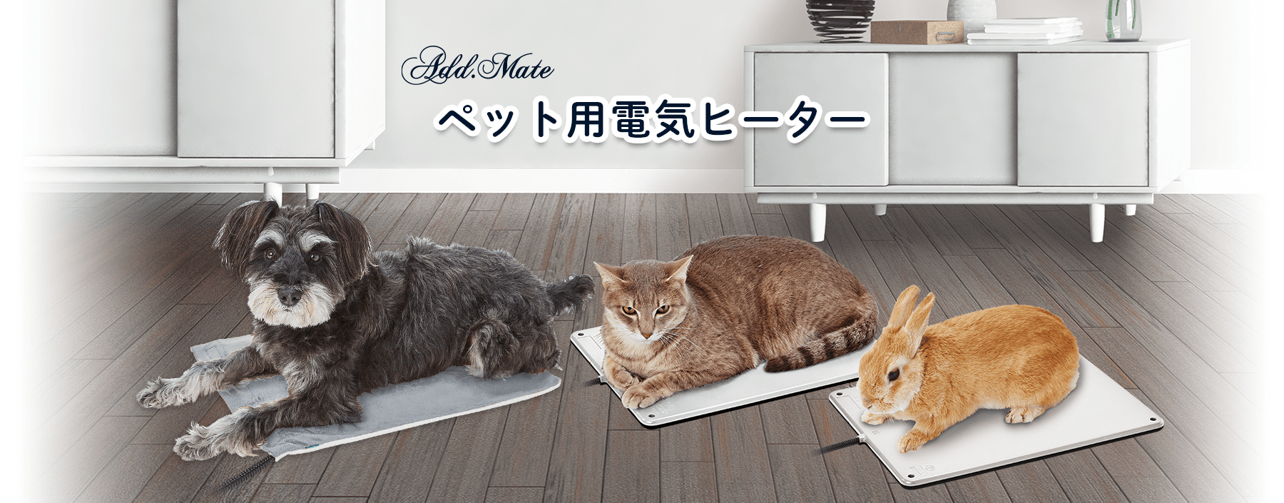 ペット用 電気ヒーター