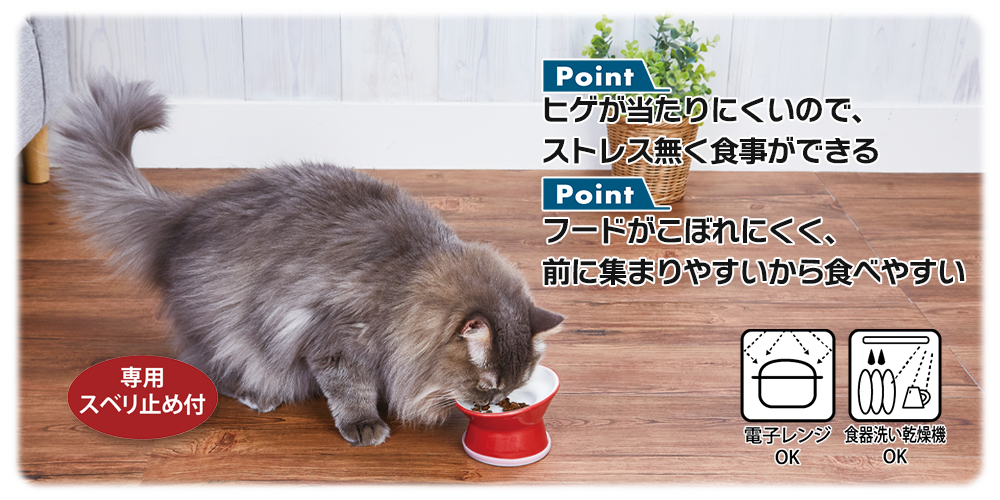 ヒゲがあたりづらく食べやすい 猫用脚付き食器