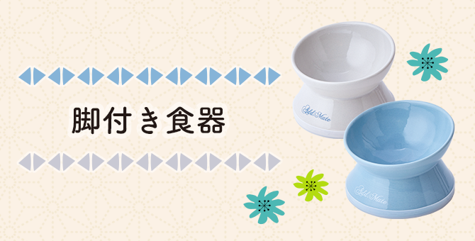 脚付き陶器食器 - Add.Mate -アド・メイト オフィシャルサイト