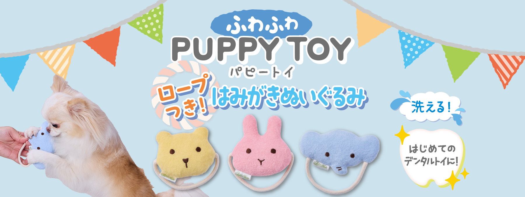PUPPY TOY パピートイ