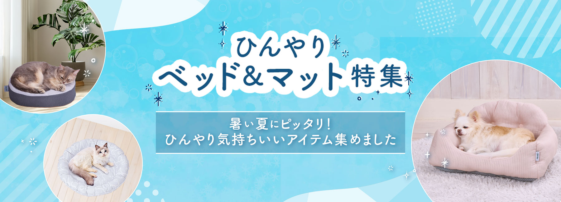 Add.Mate ひんやりベッド&マット特集