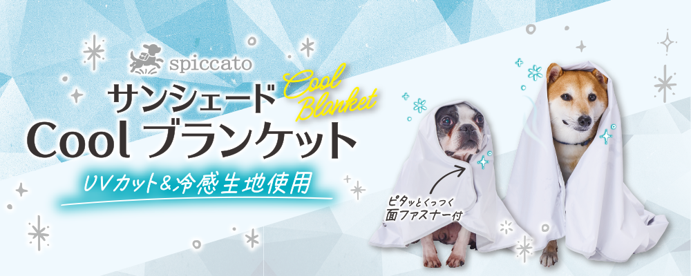 サンシェードCoolブランケット