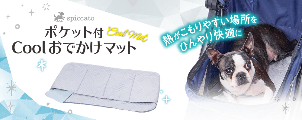 spiccato ポケット付 Coolおでかけマット