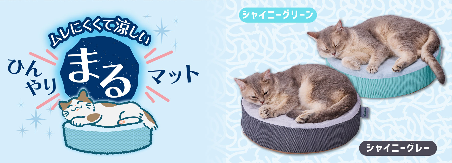 ひんやりまるマット キービジュアル
