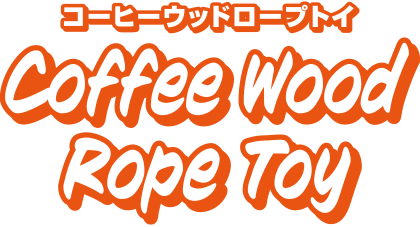コーヒーウッドロープトイロゴ
