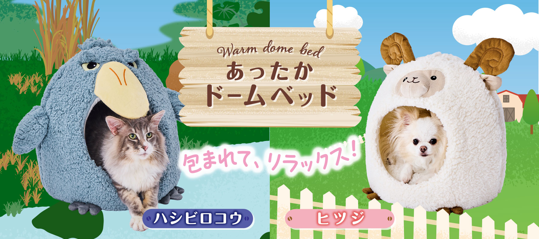 あったかドームベッド