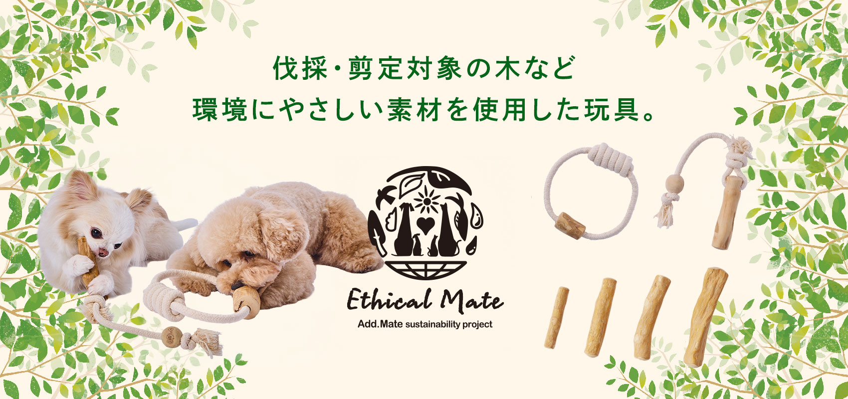エシカルメイト