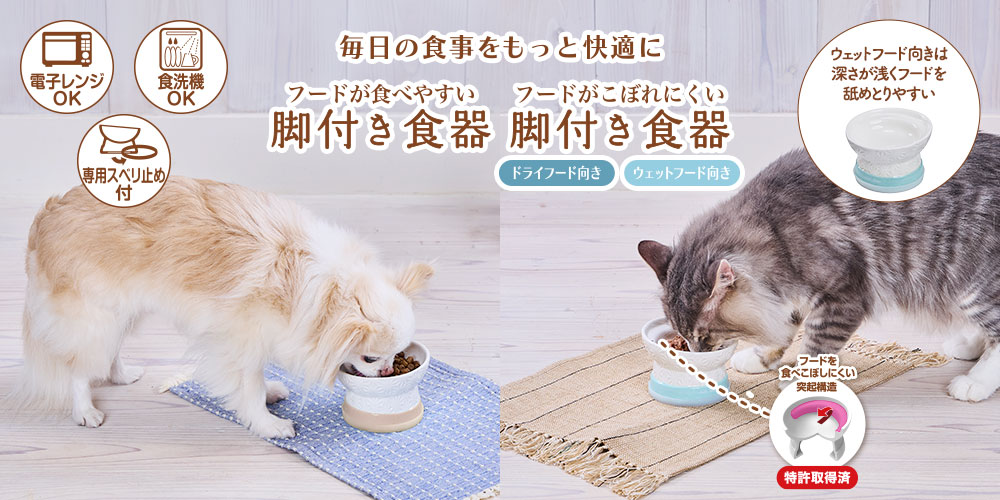 フードが食べやすい/フードがこぼれにくい 脚付き食器