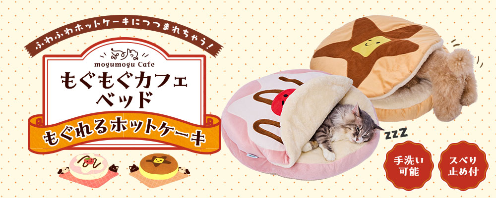 もぐもぐカフェベッド~もぐれるホットケーキ~