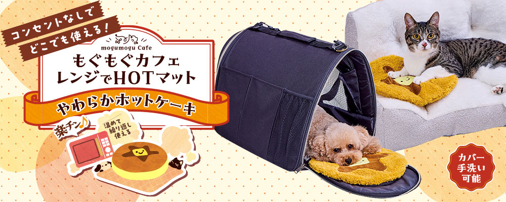 もぐもぐカフェレンジでHOTマット~やわらかホットケーキ~