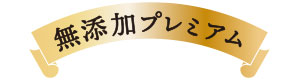 無添加プレミアムロゴ_サックサクなうなぎのお頭