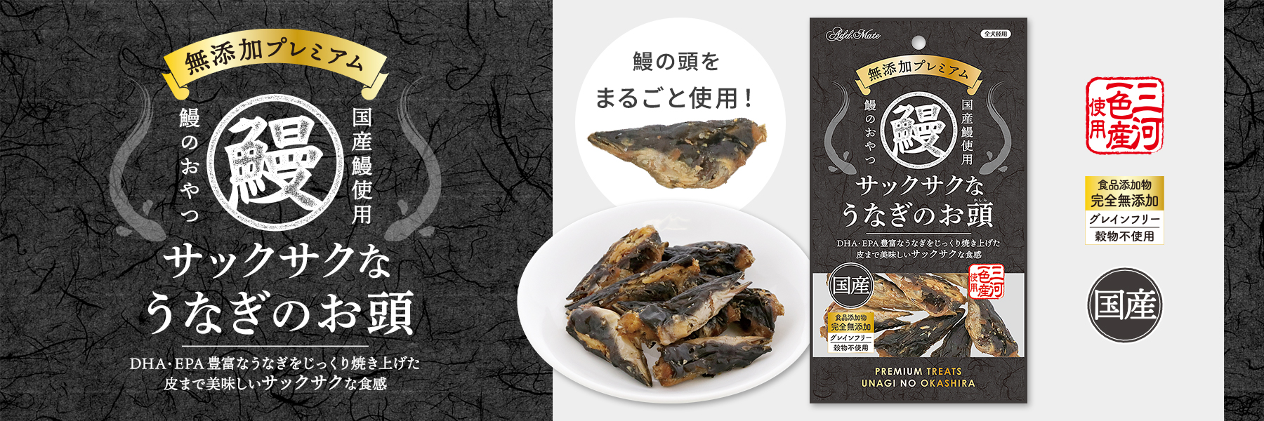 無添加 プレミアム　サックサクなうなぎのお頭