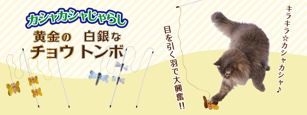 カシャカシャじゃらし黄金のチョウ・白銀なトンボ