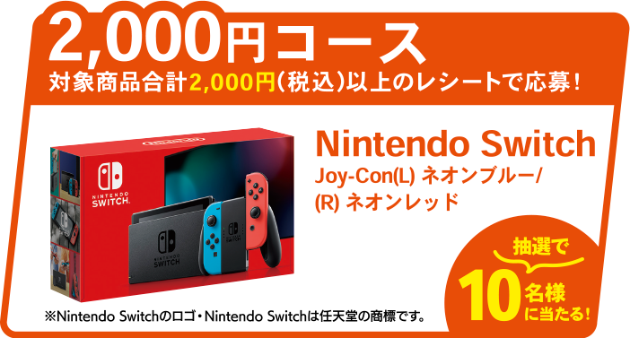 2,000円コース 対象商品合計2,000円（税込）以上のレシートで応募！Nintendo Switch Joy-Con(L) ネオンブルー/(R) ネオンレッド