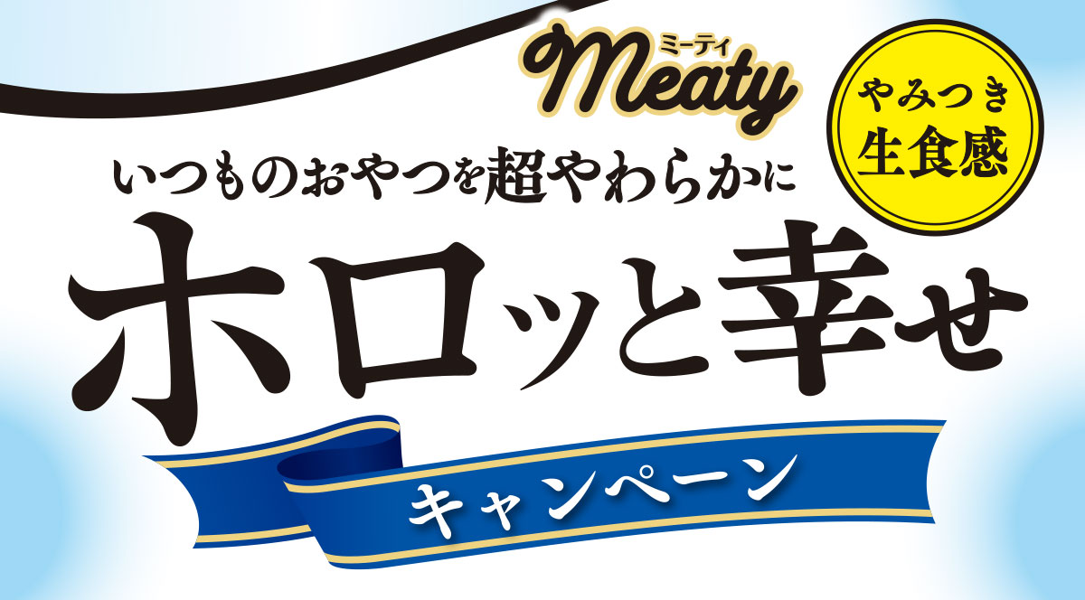 ミーティ いつものおやつを超やわらかに ホロッと幸せキャンペーン