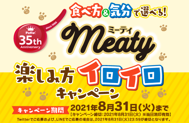 食べ方&気分で選べる！meety ミーティ 楽しみ方イロイロキャンペーン 
キャンペーン期間 2021年8月31日（火）まで【キャンペーン締切：2021年8月31日（火） ※当日消印有効】