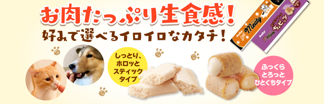 お肉たっぷり生食感！好みで選べるイロイロ食感！