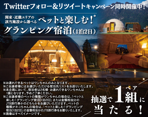 Twitterフォロー&リツイートキャンペーン同時開催中!関東・近畿エリアの該当施設から選べる ペットと楽しむ!※ グランピング宿泊(1泊2日)抽選でにペア1組に当たる!