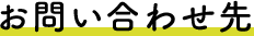 お問い合わせ先