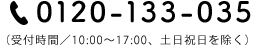 TEL:0120-133-035 （受付時間／10:00～17:00、土日祝日を除く）