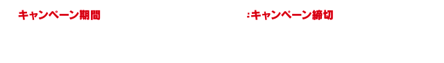 [キャンペーン期間]2019年12月1日（日）～2020年2月29日（土）キャンペーン締切：2020年2月29日（土）まで　当日消印有効