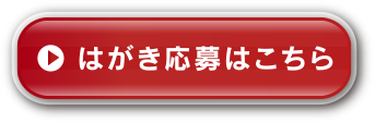 はがき応募はこちら