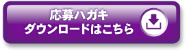 応募ハガキダウンロードはこちら