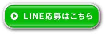 LINE応募はこちら