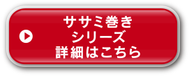 ササミ巻きシリーズ詳細はこちら