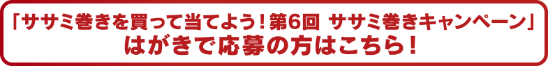 はがきで応募の方はこちら！