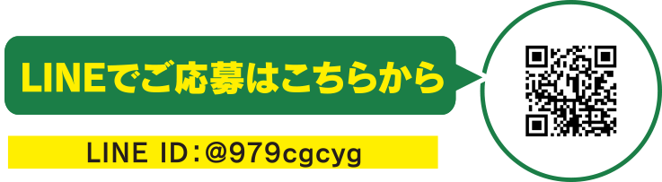 LINEでご応募はこちらから LINE ID：@979cgcyg