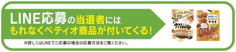 LINE応募の当選者にはもれなくペティオ商品が付いてくる！
