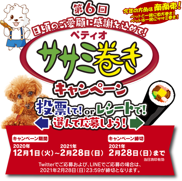 第6回日頃のご愛顧に感謝を込めて！ペティオササミ巻きキャンペーン