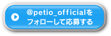 @petio_officialをフォローして応募する
