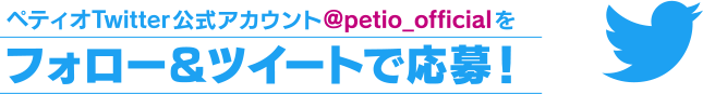 ペティオTwitter公式アカウント@petio_officialをフォロー＆ツイートで応募！