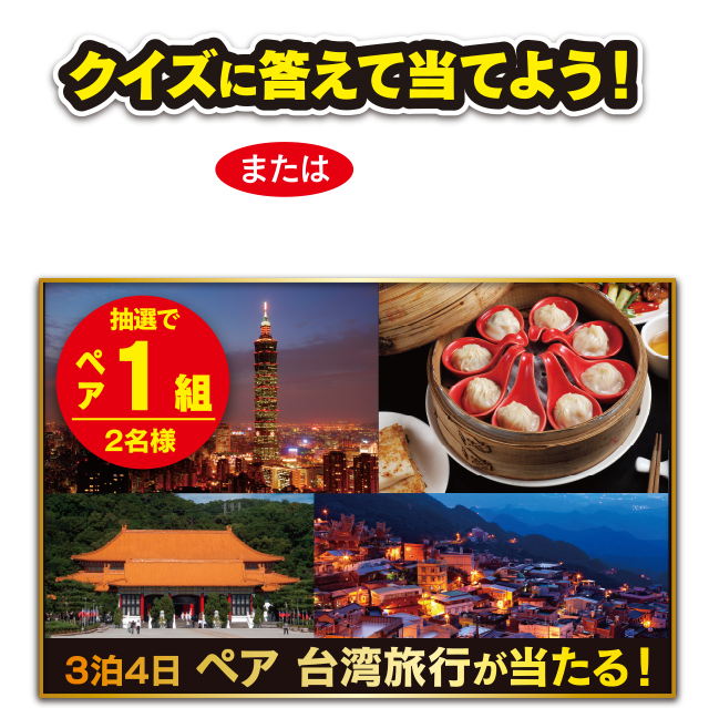 クイズに答えて当てよう！はがき または Instagramでクイズに答えて応募！