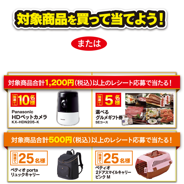 対象商品を買って当てよう！はがき または LINEで対象商品ご購入レシートで応募！