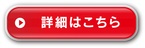 詳細はこちら