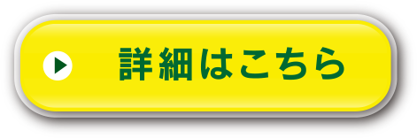 詳細はこちら