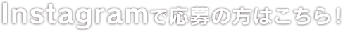 Instagramで応募の方はこちら!
※写真応募はInstagramのみご応募可能です。はがきでの写真応募は受け付けておりません。
